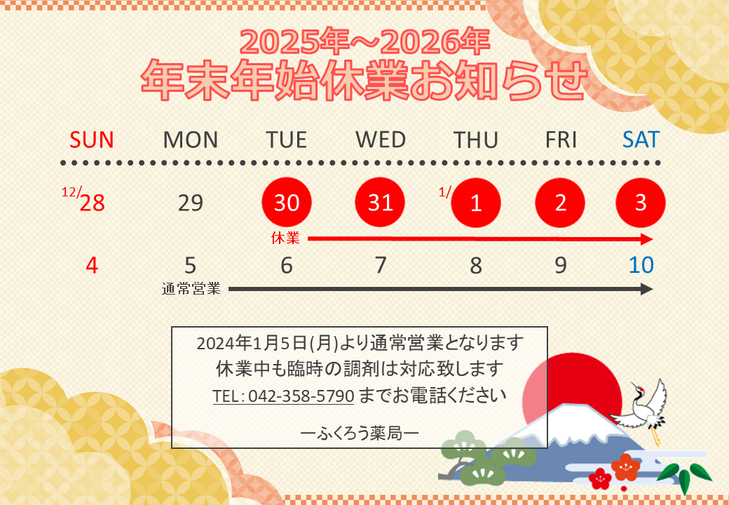 年末年始休業のお知らせ
